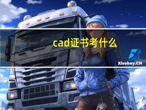cad证书考什么