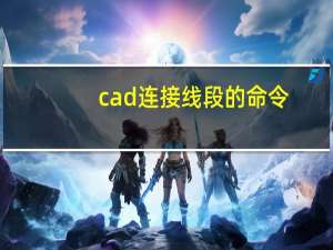 cad连接线段的命令