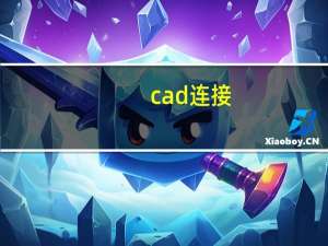 cad连接（cad连接快捷键）