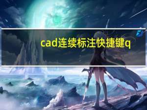 cad连续标注快捷键q（CAD连续标注的快捷键是什么）