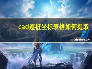 cad逐桩坐标表格如何提取