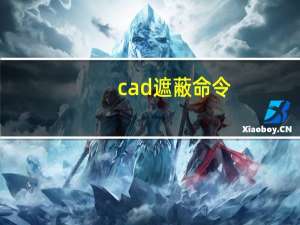 cad遮蔽命令
