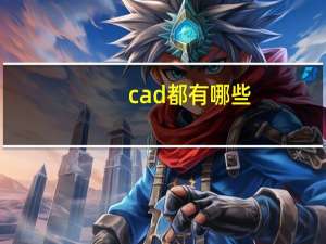 cad都有哪些