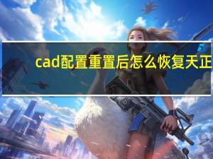 cad配置重置后怎么恢复天正