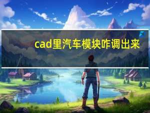 cad里汽车模块咋调出来