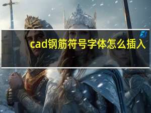 cad钢筋符号字体怎么插入（cad钢筋符号字体怎么安装）