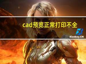 cad预览正常打印不全（cad打印预览显示不全）