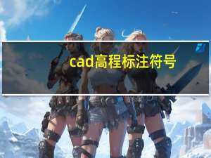 cad高程标注符号