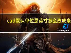 cad默认单位是英寸怎么改成毫米