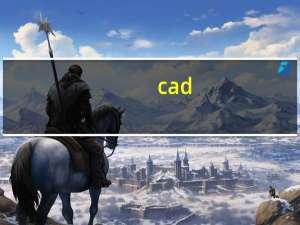cad（关于cad的介绍）