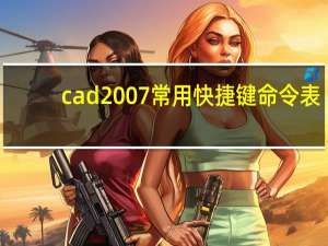 cad2007常用快捷键命令表（cad2007快捷键命令表）