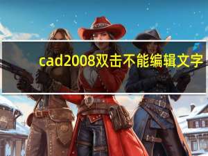 cad2008双击不能编辑文字（cad双击不能编辑文字）
