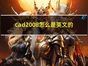 cad2008怎么是英文的（cad2008英文版）