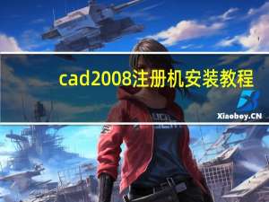 cad2008注册机安装教程（autocad2008注册机）