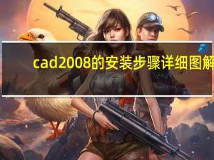 cad2008的安装步骤详细图解（cad2008安装方法）