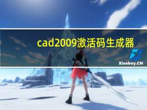 cad2009激活码生成器（cad2014激活码生成器）