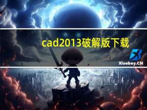 cad2013破解版下载（cad2013破解版）