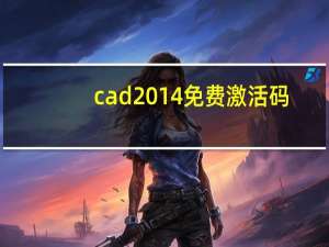cad2014免费激活码