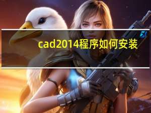 cad2014程序如何安装