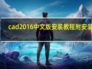 cad2016中文版安装教程附安装包（cad2016中文破解版）