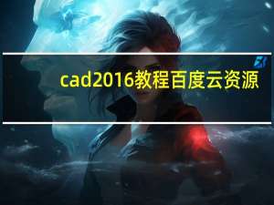 cad2016教程百度云资源（cad2016教程）