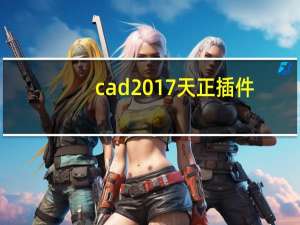 cad2017天正插件（天正cad2017破解版）