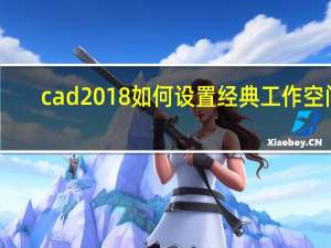 cad2018如何设置经典工作空间（cad2018如何设置经典模式）