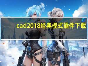 cad2018经典模式插件下载（cad2018经典模式cuix）