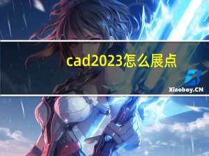 cad2023怎么展点