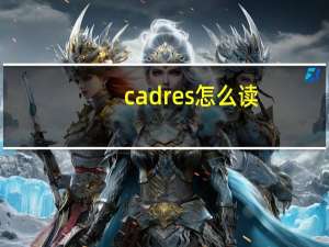 cadres怎么读