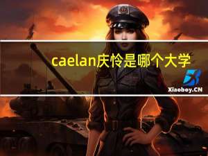 caelan庆怜是哪个大学