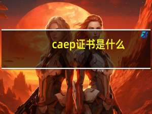 caep证书是什么