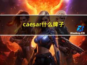 caesar什么牌子（caesar）