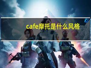 cafe摩托是什么风格