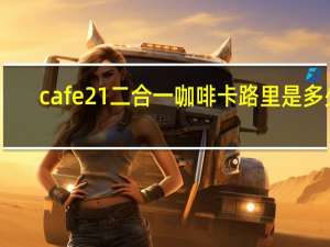 cafe21 二合一咖啡卡路里是多少