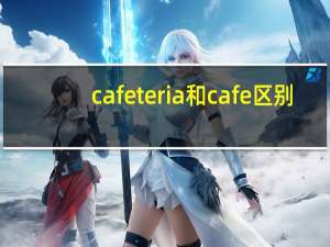 cafeteria和cafe区别