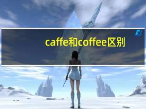 caffe和coffee区别