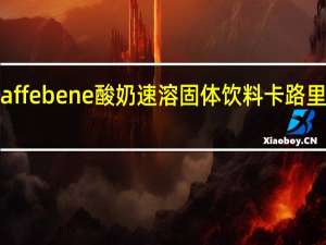 caffebene 酸奶速溶固体饮料卡路里是多少