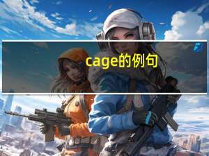 cage的例句