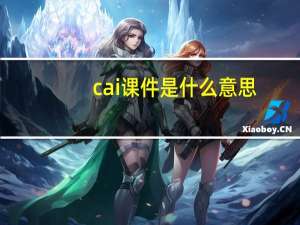 cai课件是什么意思
