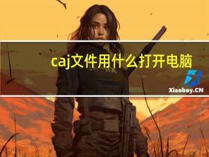 caj文件用什么打开电脑