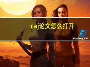 caj论文怎么打开