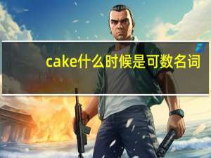 cake什么时候是可数名词