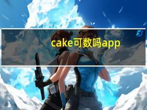 cake可数吗 app