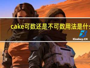 cake可数还是不可数用法是什么
