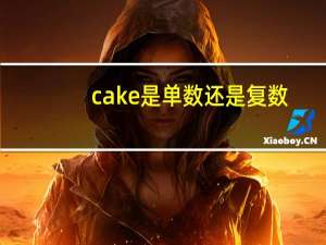 cake是单数还是复数