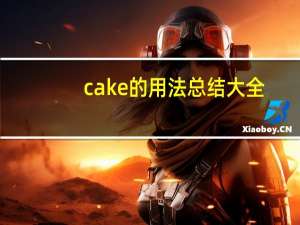 cake的用法总结大全
