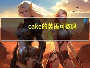 cake的英语可数吗