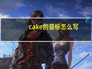 cake的音标怎么写