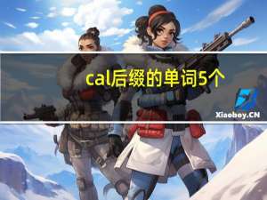 cal后缀的单词5个